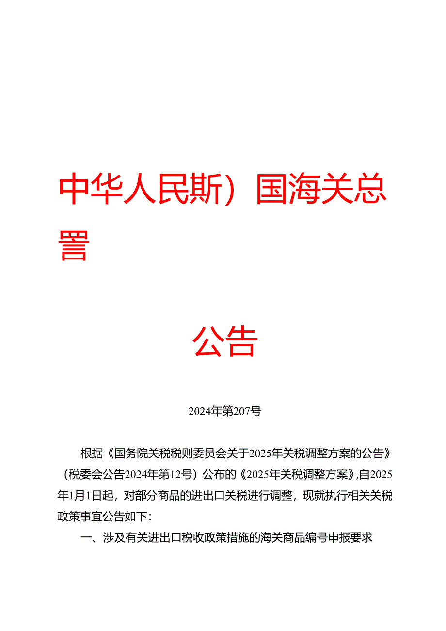 海关总署关于执行2025年关税调整方案等政策有关事宜的公告.docx_第1页
