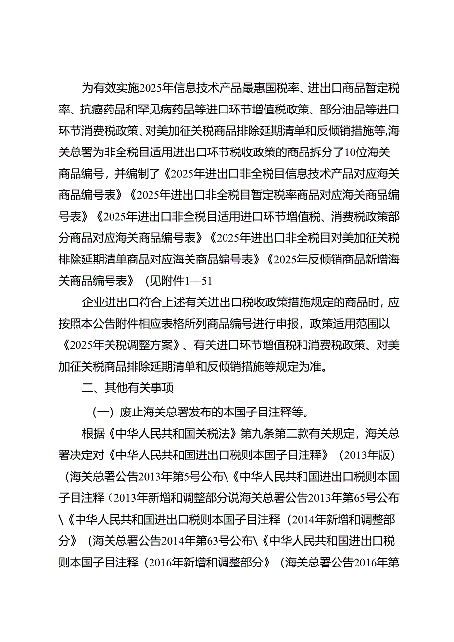 海关总署关于执行2025年关税调整方案等政策有关事宜的公告.docx_第2页