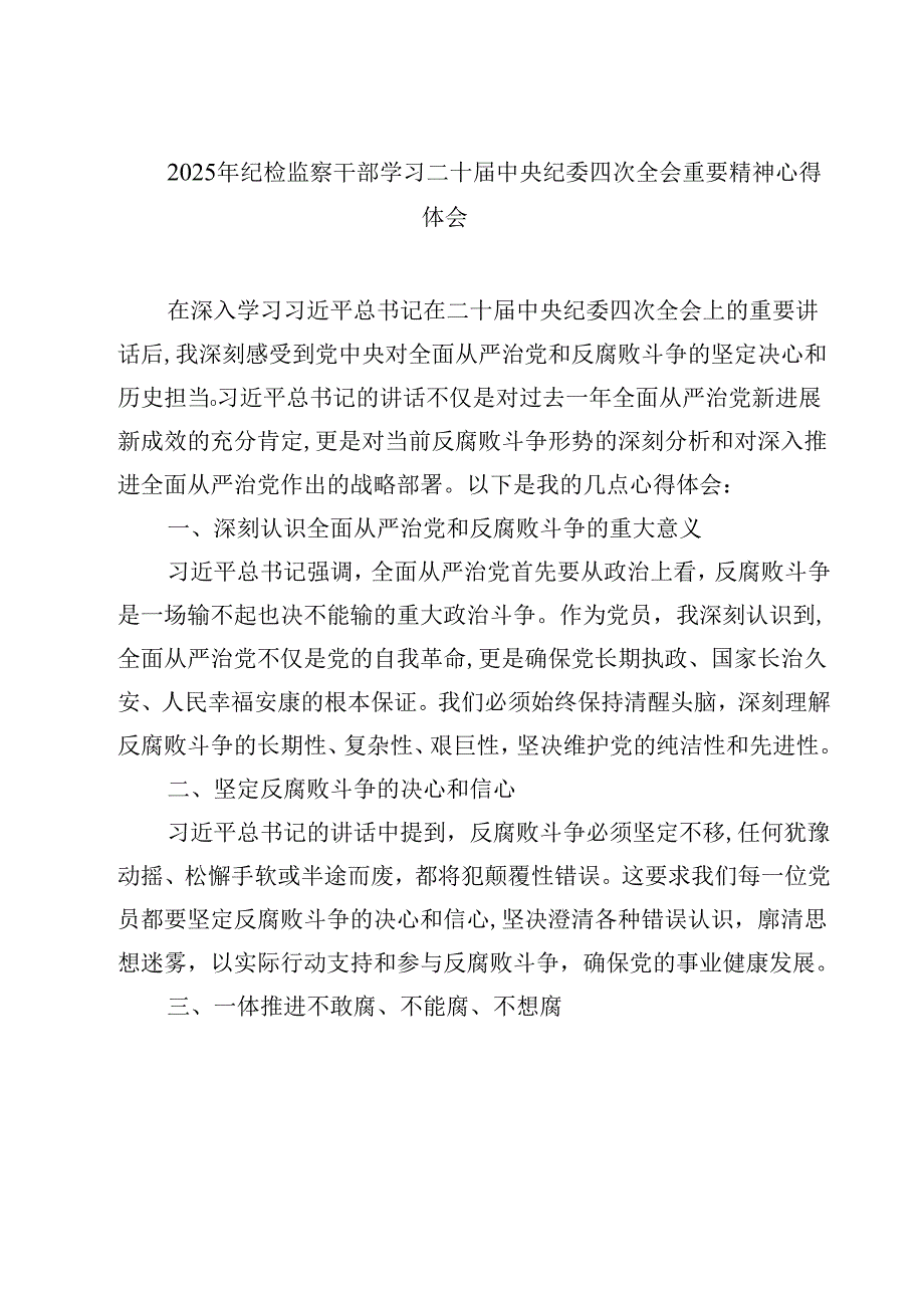 2025年纪检监察干部学习二十届中央纪委四次全会重要精神心得体会（3篇）.docx_第1页