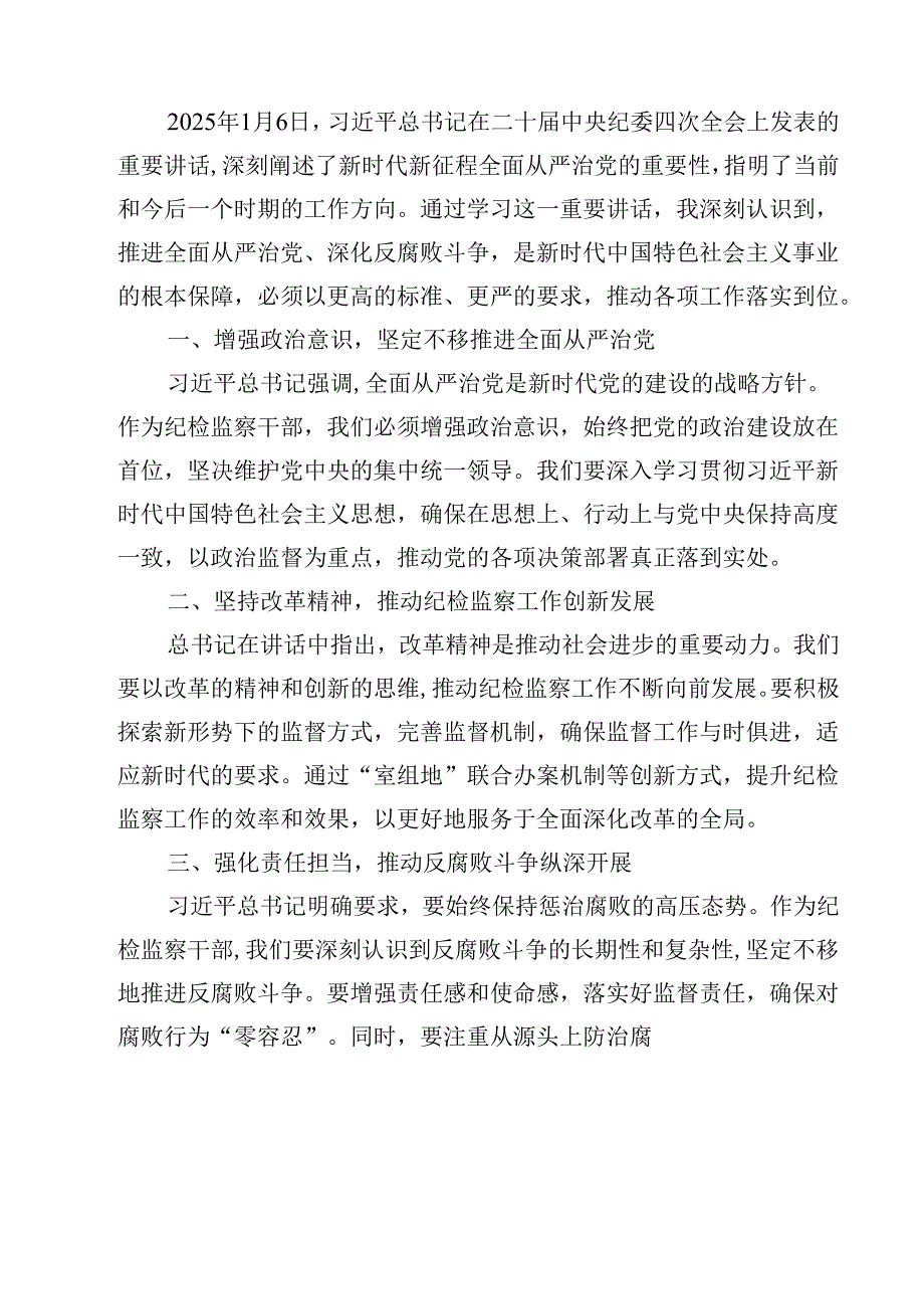 2025年纪检监察干部学习二十届中央纪委四次全会重要精神心得体会（3篇）.docx_第3页