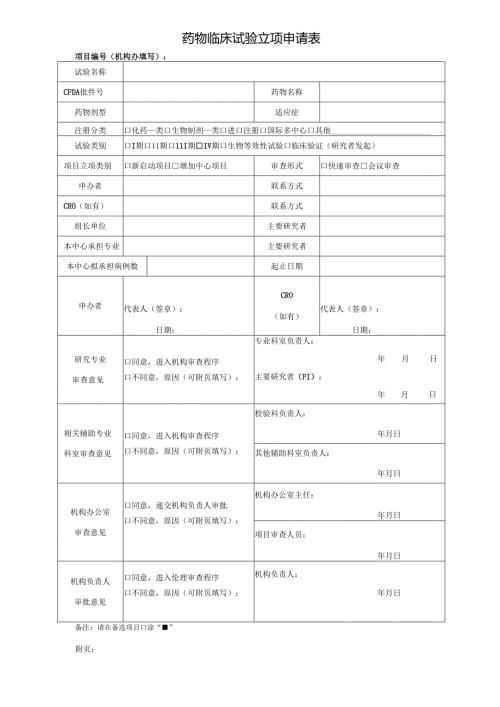 药物临床试验申请审批表.docx