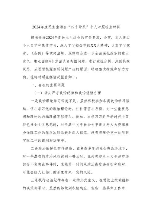 2024年度民主生活会“四个带头”个人对照检查材料3.docx
