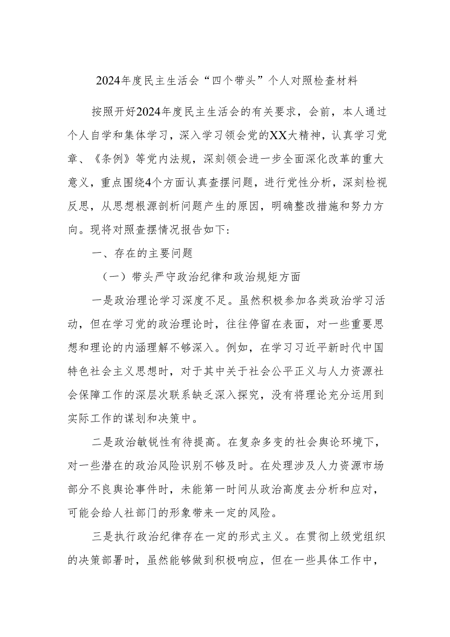 2024年度民主生活会“四个带头”个人对照检查材料3.docx_第1页