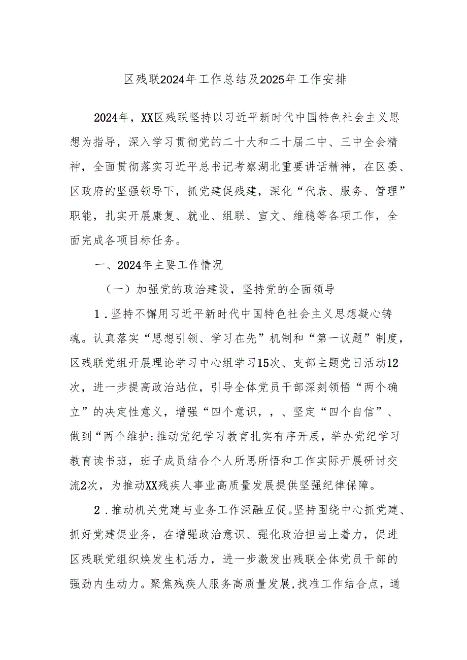 区残联2024年工作总结及2025年工作安排.docx_第1页