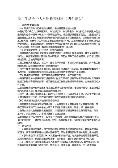 民主生活会个人对照检查材料.docx