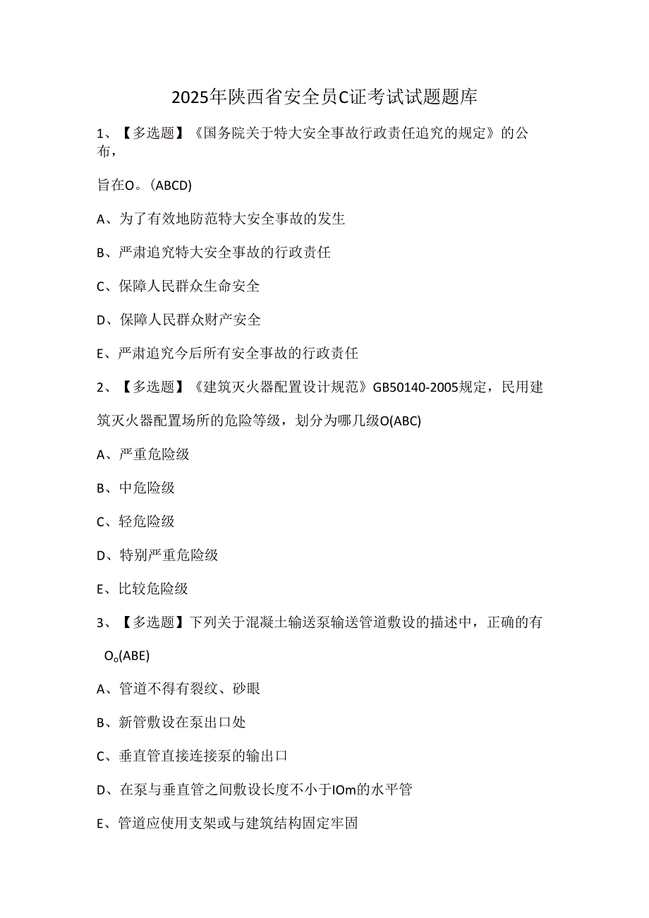 2025年陕西省安全员C证考试试题题库.docx_第1页