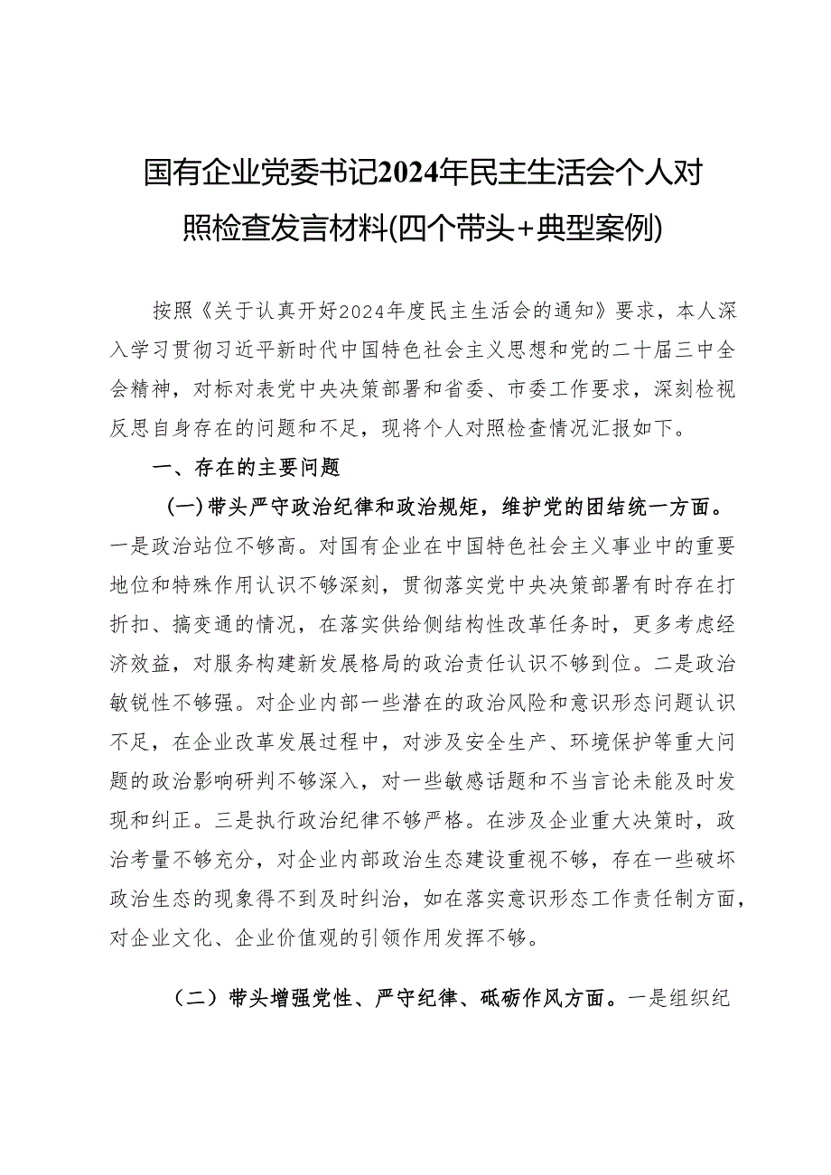国有企业党委书记2024年民主生活会个人对照检查发言材料（四个带头＋典型案例）.docx_第1页
