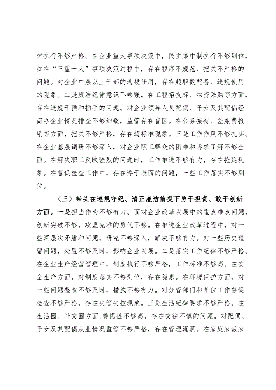 国有企业党委书记2024年民主生活会个人对照检查发言材料（四个带头＋典型案例）.docx_第2页