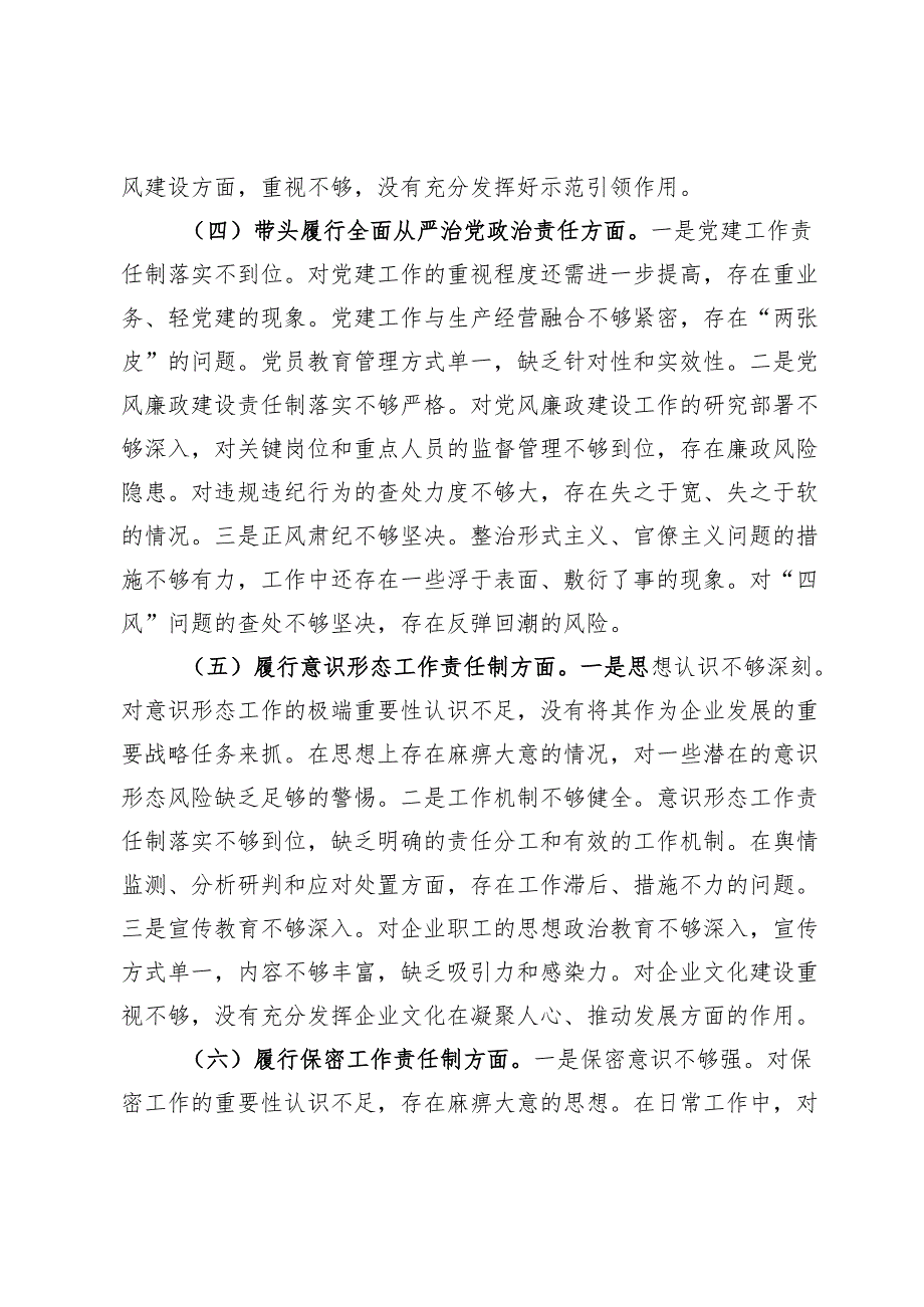 国有企业党委书记2024年民主生活会个人对照检查发言材料（四个带头＋典型案例）.docx_第3页