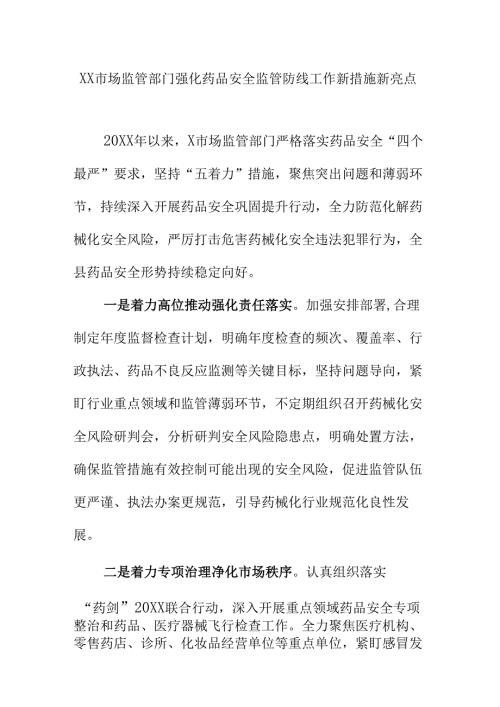 XX市场监管部门强化药品安全监管防线工作新措施新亮点.docx