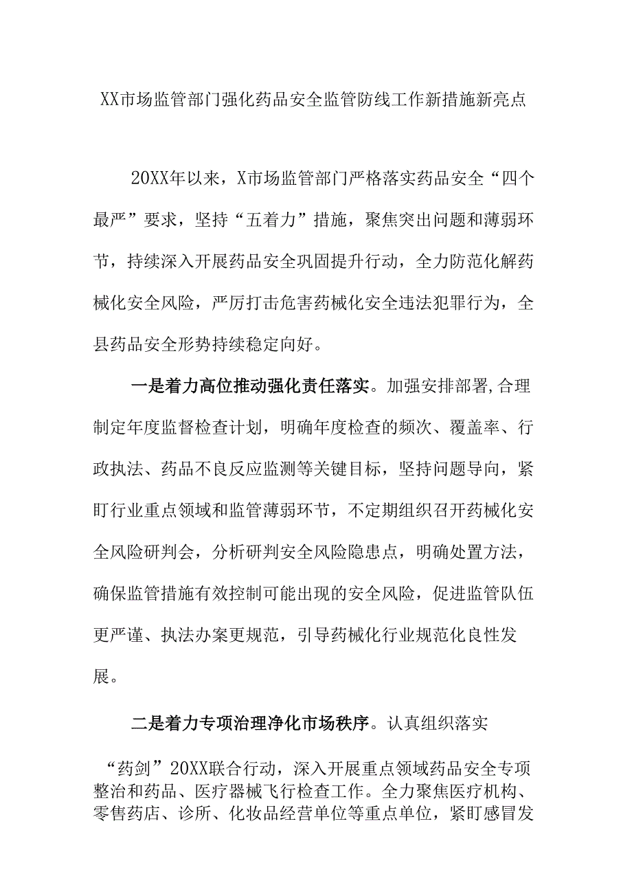 XX市场监管部门强化药品安全监管防线工作新措施新亮点.docx_第1页