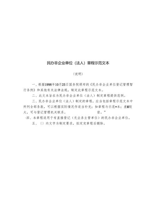 民办非企业单位（法人）章程范文.docx