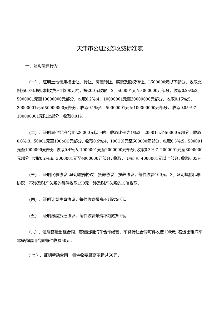 天津市公证服务收费标准表.docx_第1页