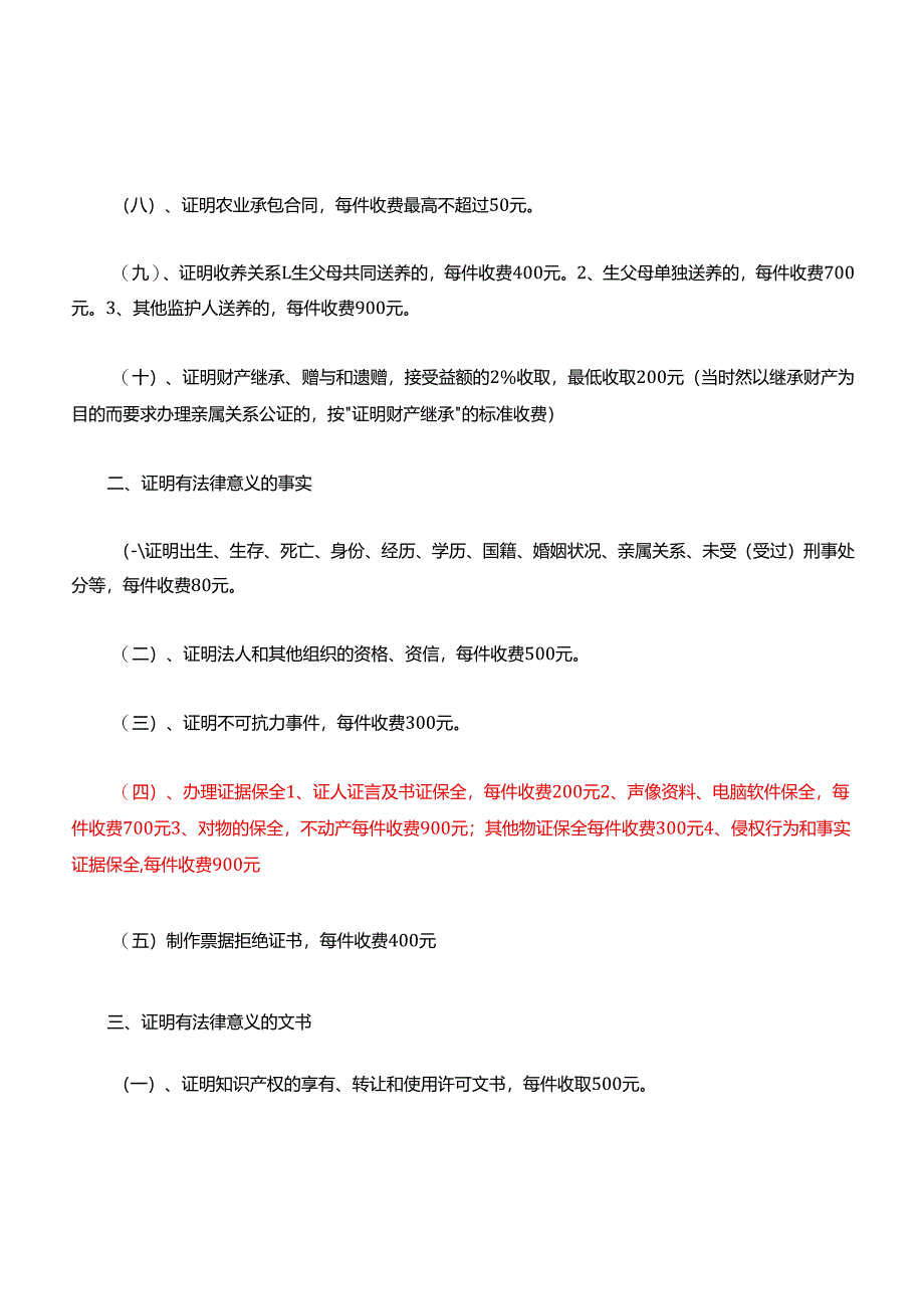 天津市公证服务收费标准表.docx_第2页