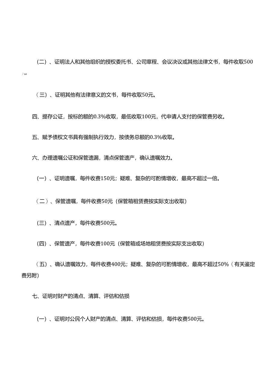 天津市公证服务收费标准表.docx_第3页