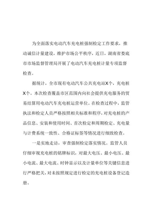 X市场监管部门开展电动汽车充电桩计量专项监督检查工作新措施新亮点.docx