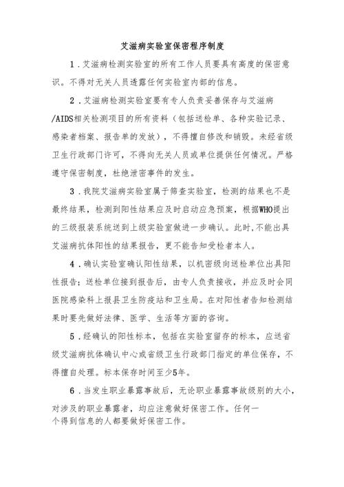 艾滋病实验室保密程序制度.docx