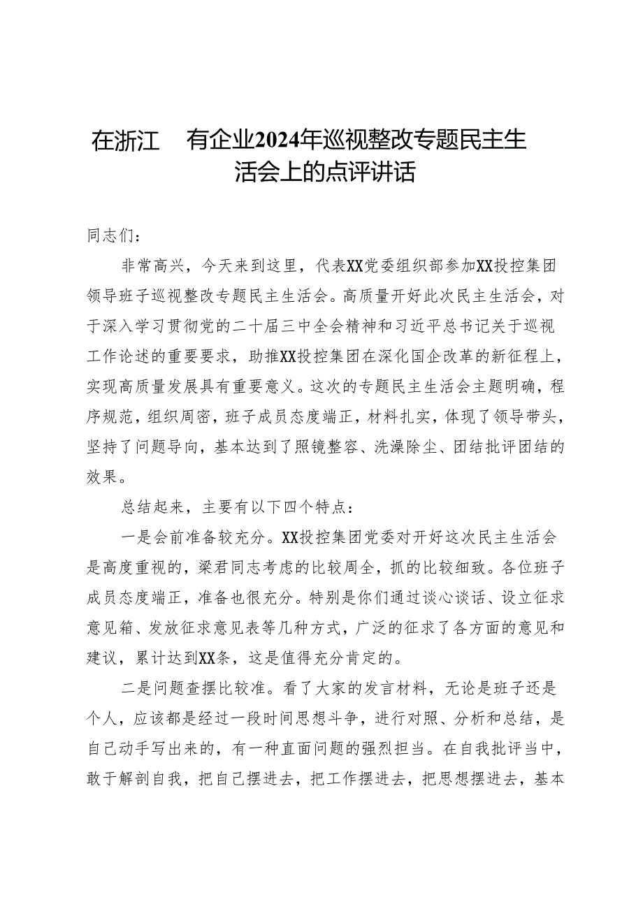 在国有企业2024年巡视整改专题民主生活会上的点评讲话.docx_第1页