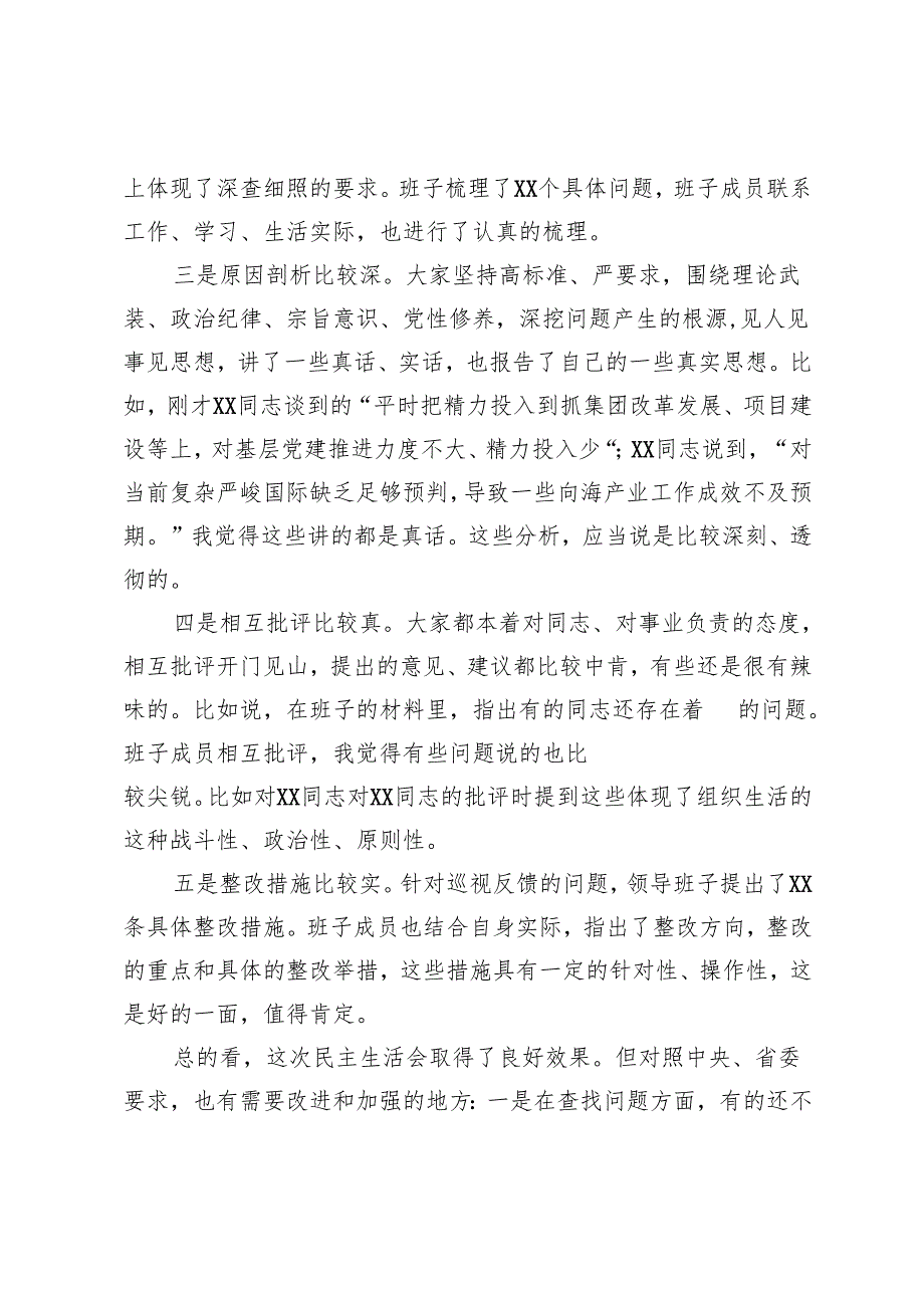 在国有企业2024年巡视整改专题民主生活会上的点评讲话.docx_第2页