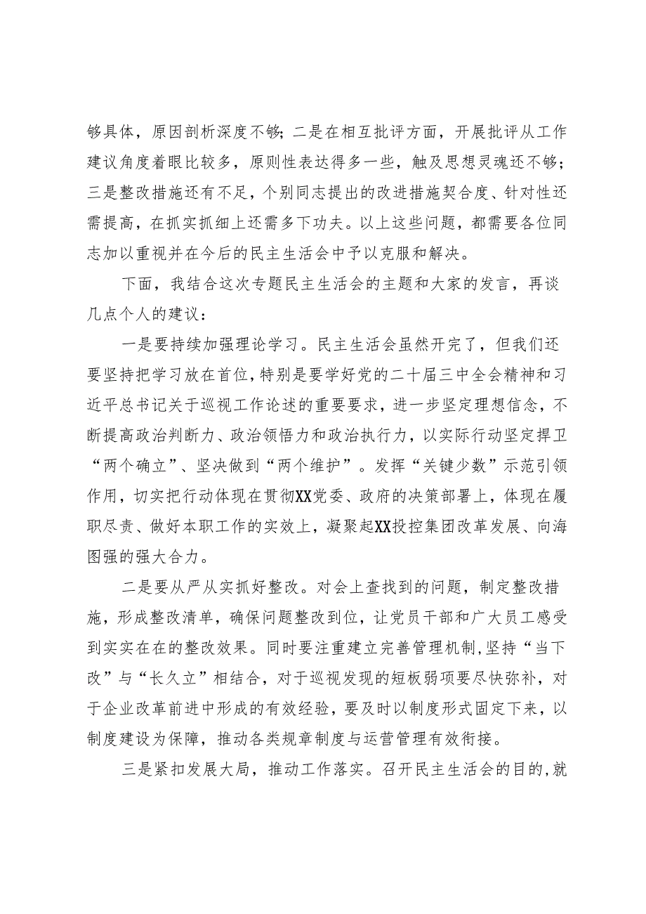 在国有企业2024年巡视整改专题民主生活会上的点评讲话.docx_第3页