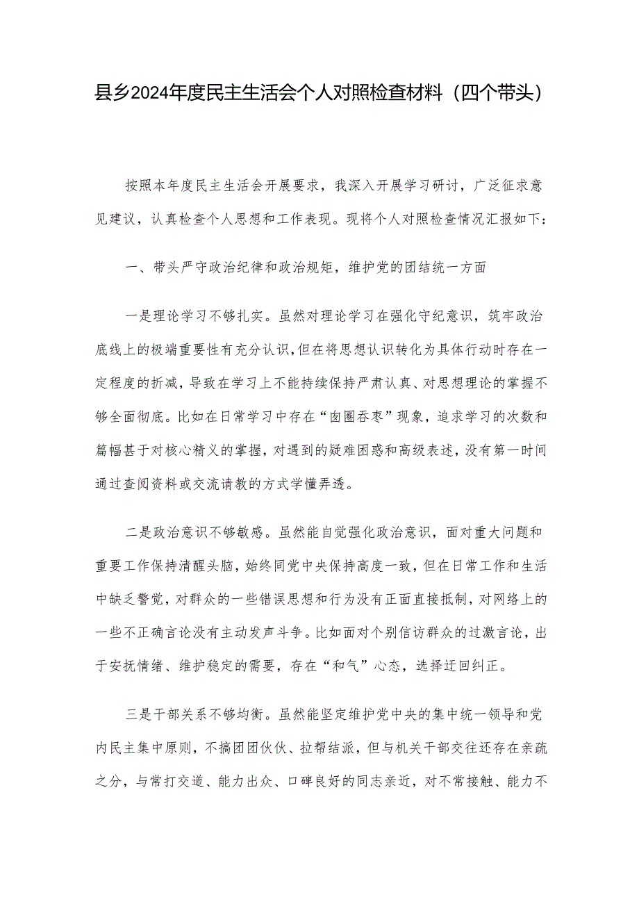 县乡2024年度民主生活会个人对照检查材料（四个带头）.docx_第1页