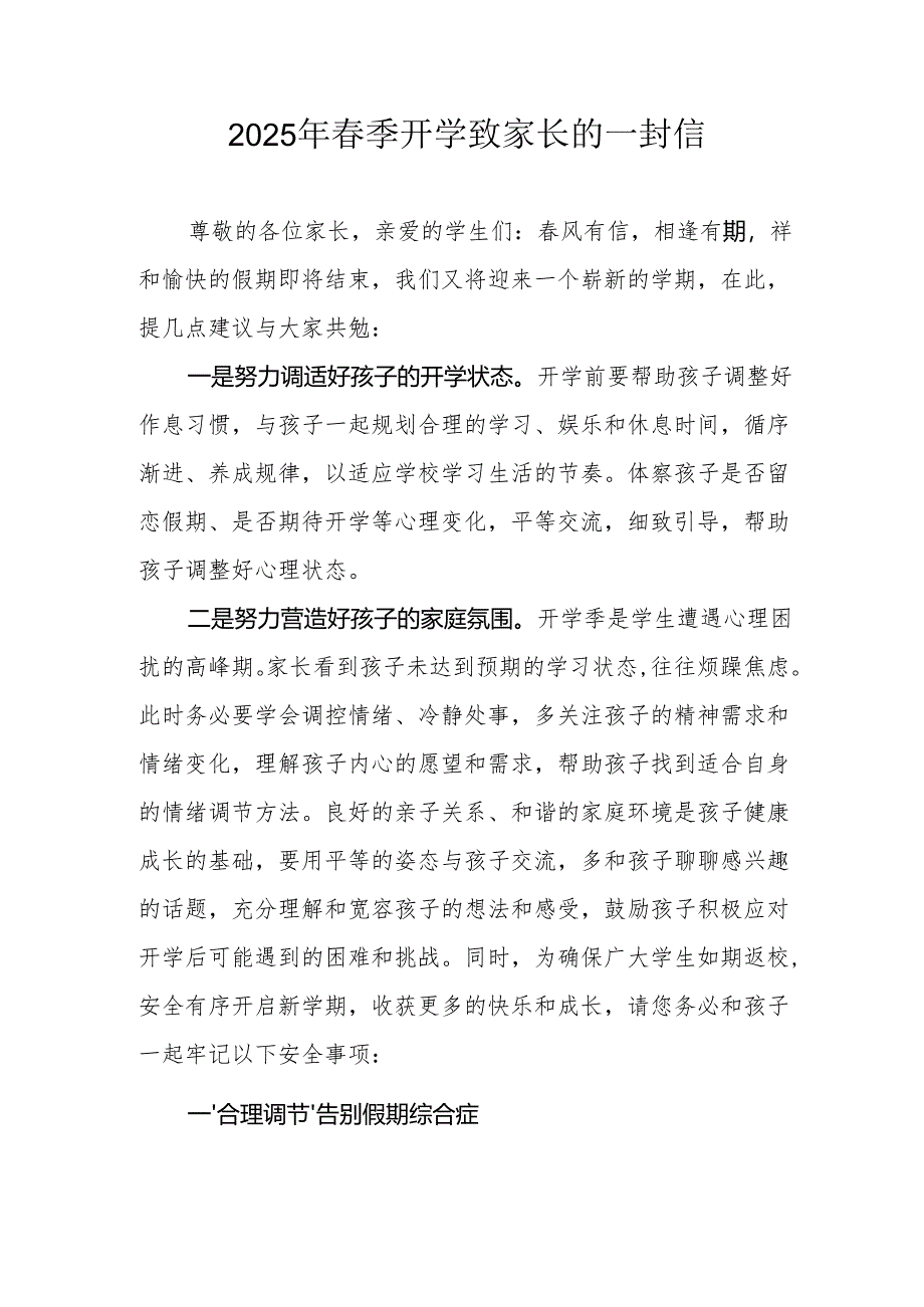 2025年中小学春季开学致家长的一封信.docx_第1页