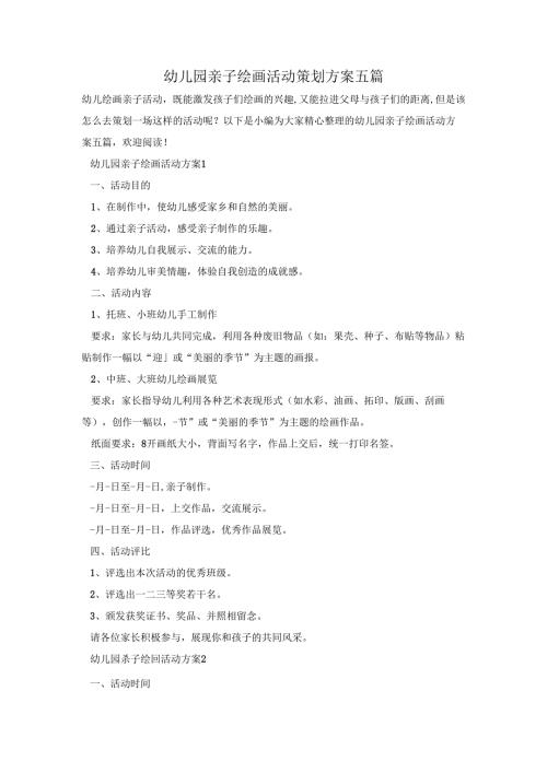 幼儿园亲子绘画活动策划方案五篇.docx