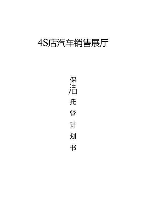 4S店保洁计划书.docx