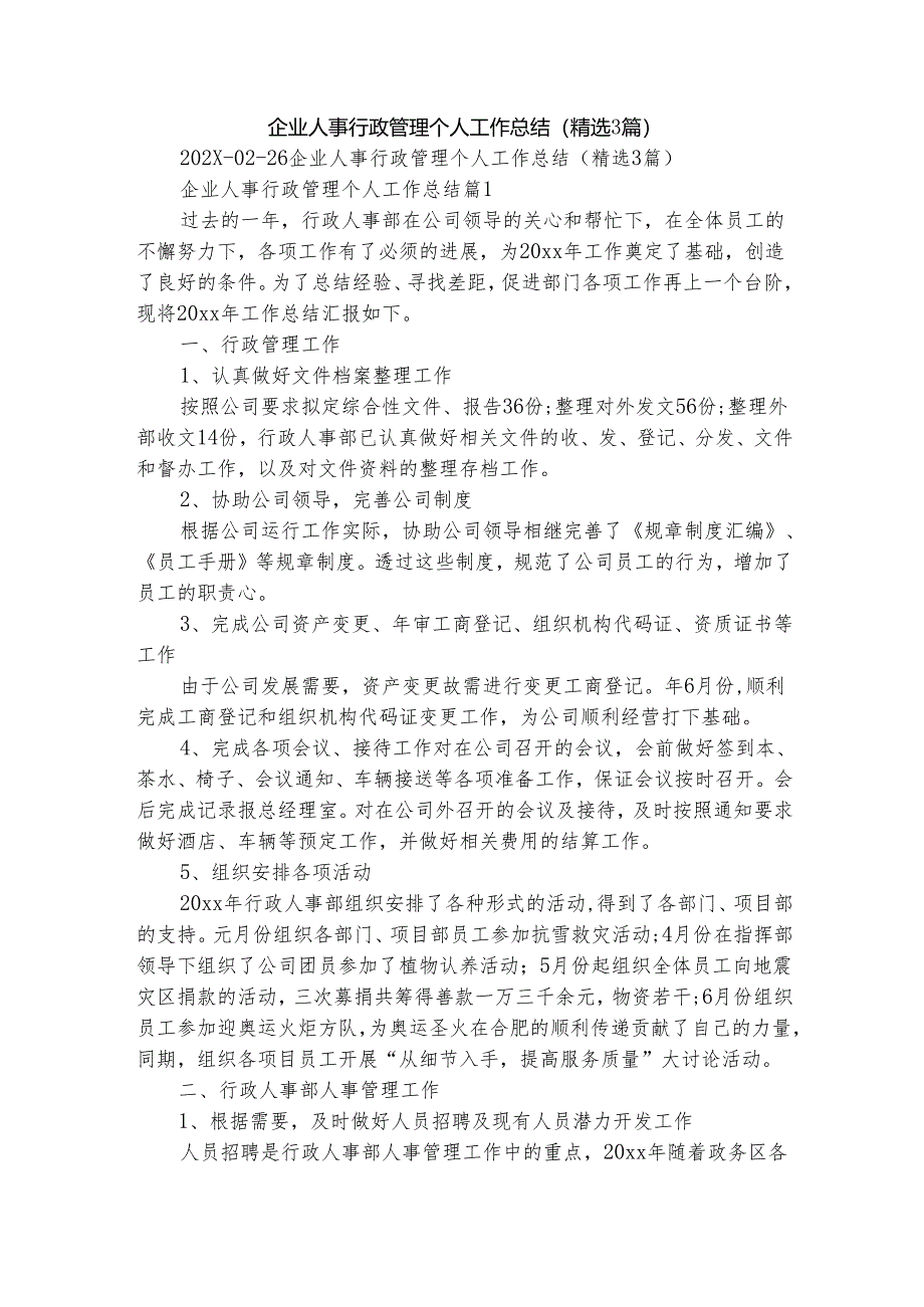 企业人事行政管理个人工作总结（精选3篇）.docx_第1页