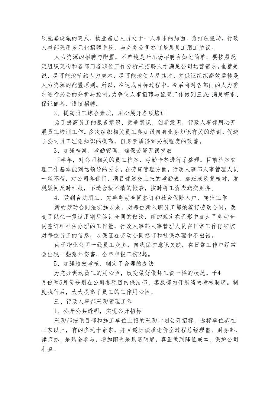 企业人事行政管理个人工作总结（精选3篇）.docx_第2页
