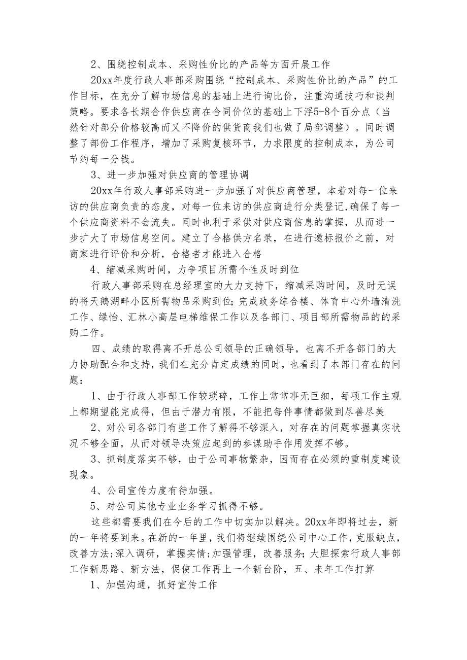 企业人事行政管理个人工作总结（精选3篇）.docx_第3页