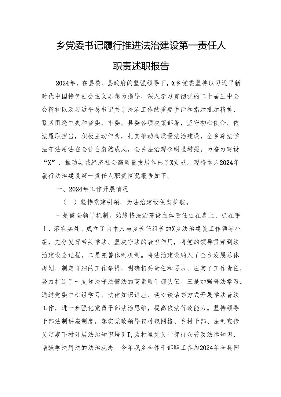 乡党委书记履行推进法治建设第一责任人职责述职报告.docx_第1页