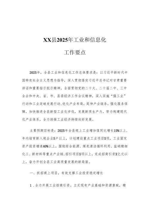 XX县2025年工业和信息化工作要点.docx