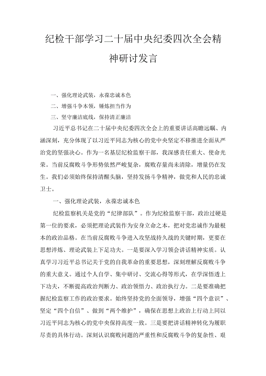 纪检干部学习二十届 中央纪委四次全会精神研讨发言.docx_第1页