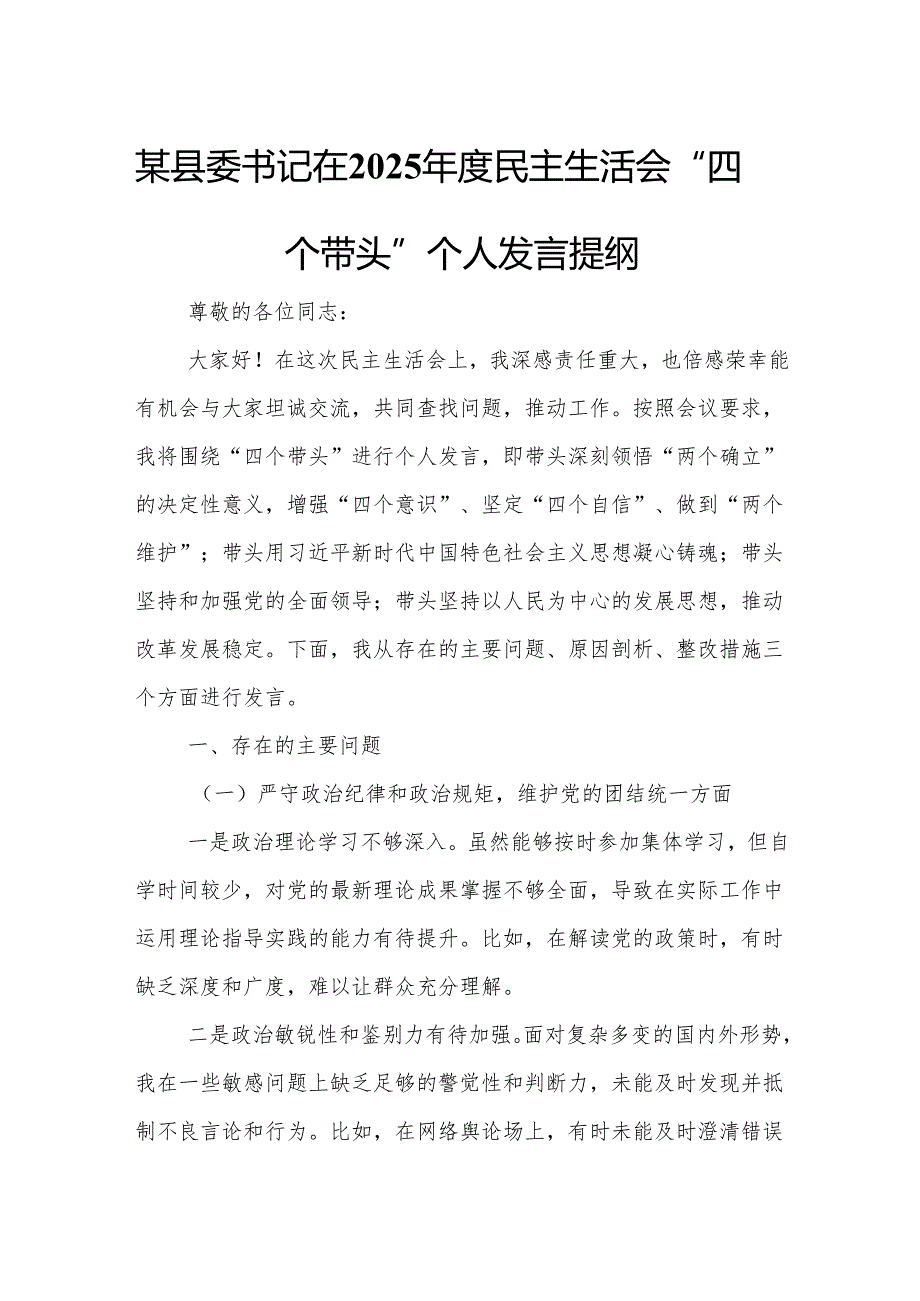 某县委书记在2025年度民主生活会“四个带头”个人发言提纲.docx_第1页