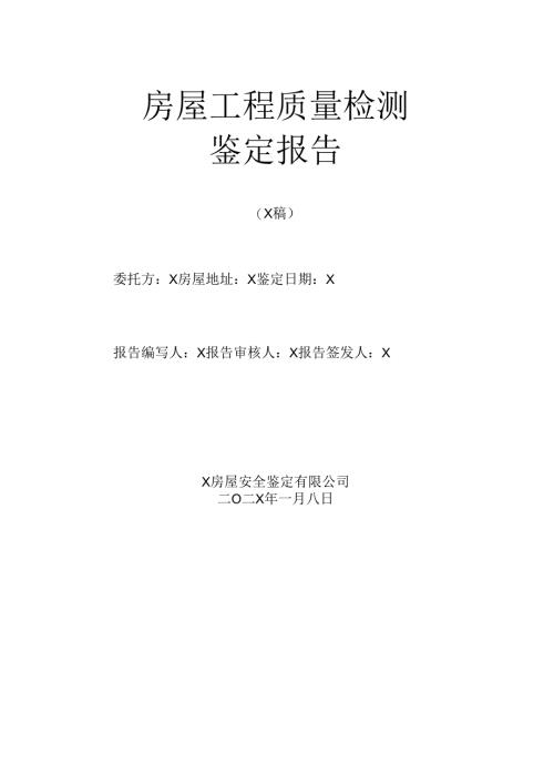 房屋工程质量检测鉴定报告.docx