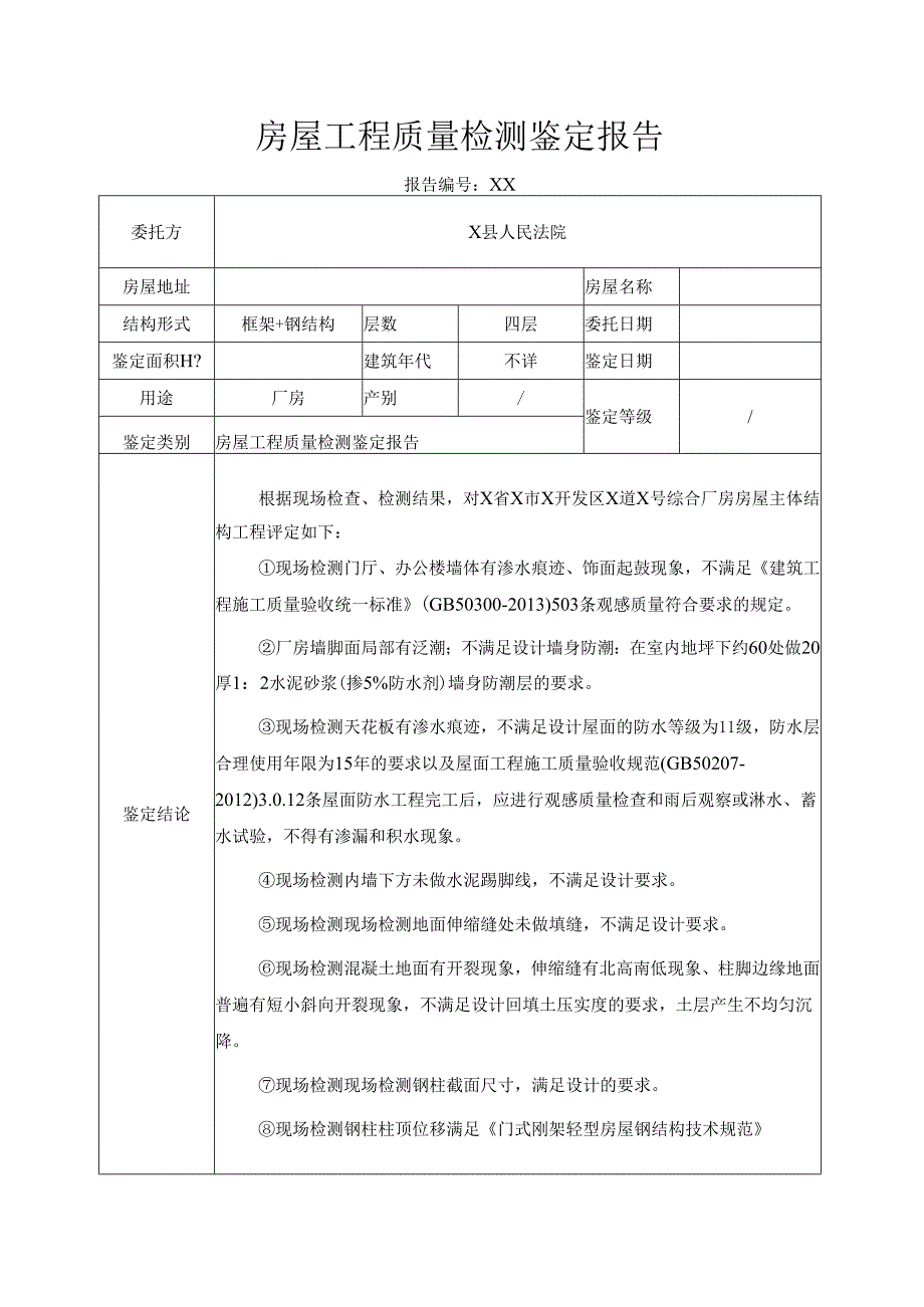 房屋工程质量检测鉴定报告.docx_第2页