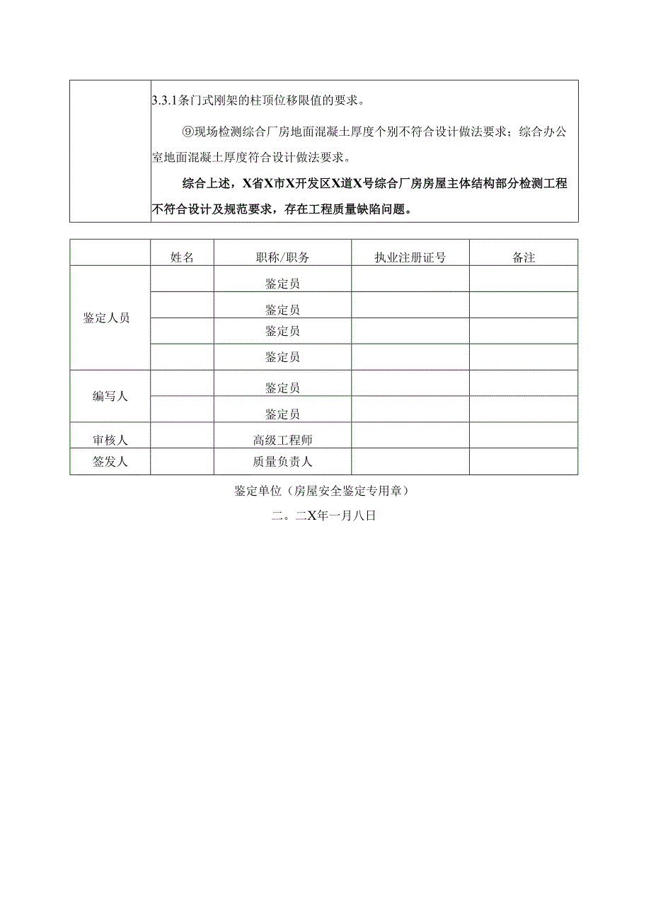 房屋工程质量检测鉴定报告.docx_第3页