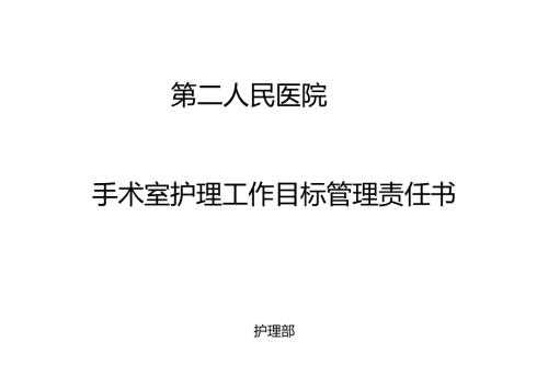 目标责任书（手术室）.docx