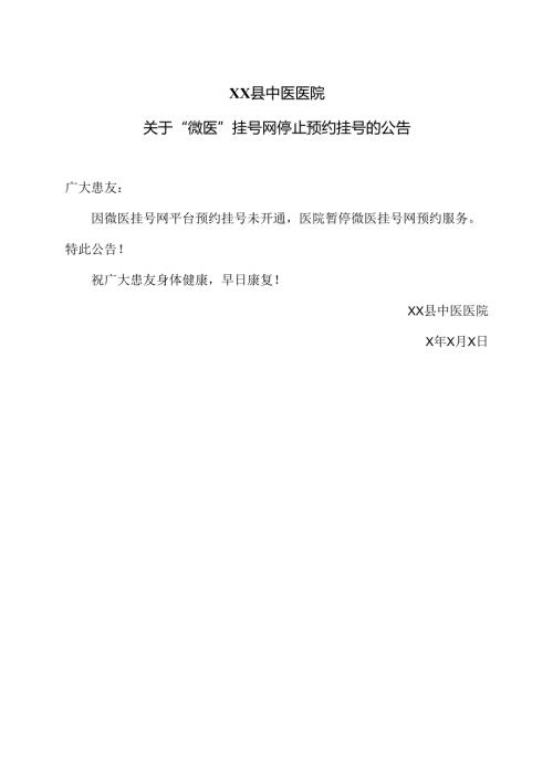 XX县中医医院关于“X”挂号网停止预约挂号的公告（2025年）.docx
