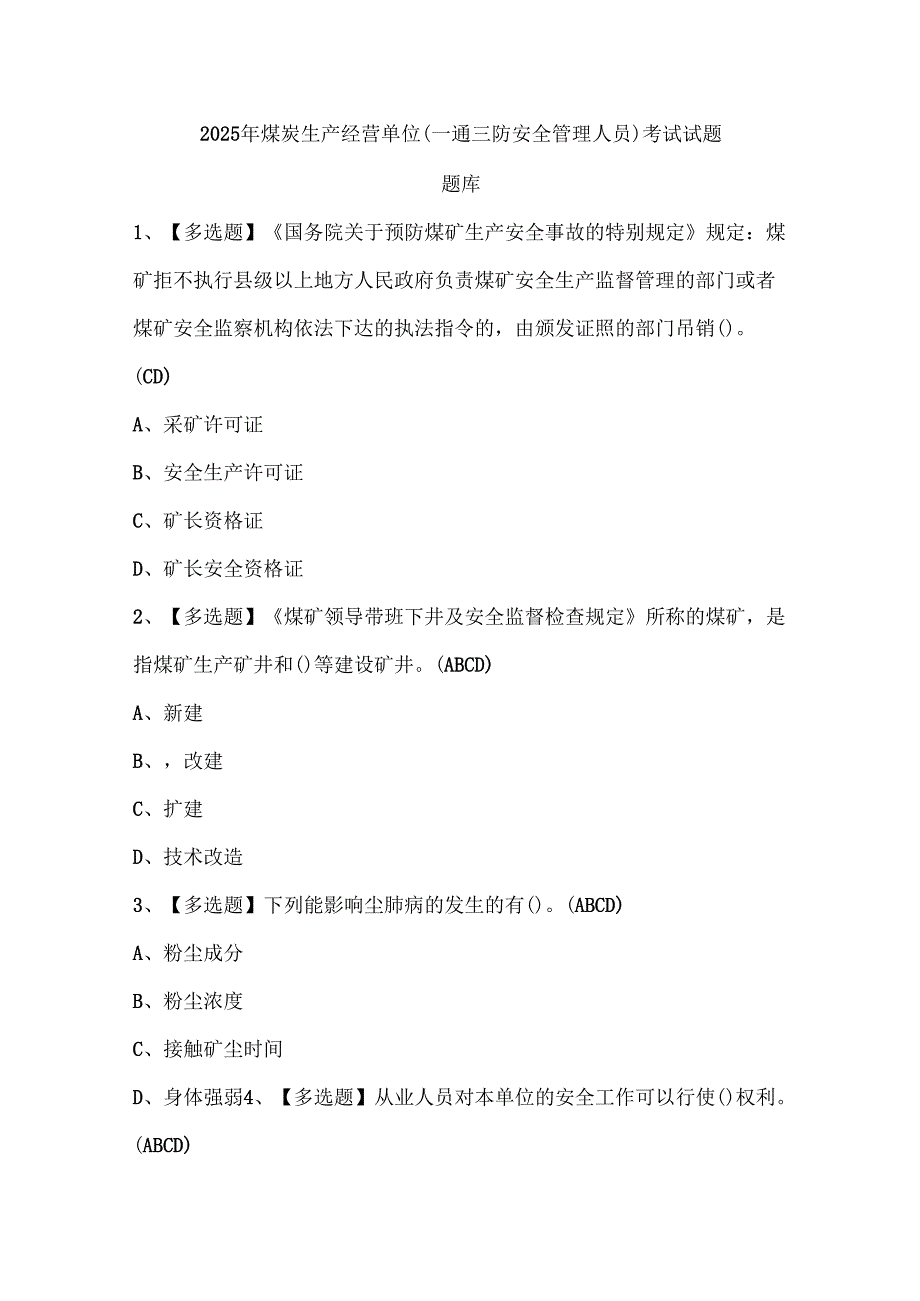 2025年煤炭生产经营单位（一通三防安全管理人员）考试试题题库.docx_第1页