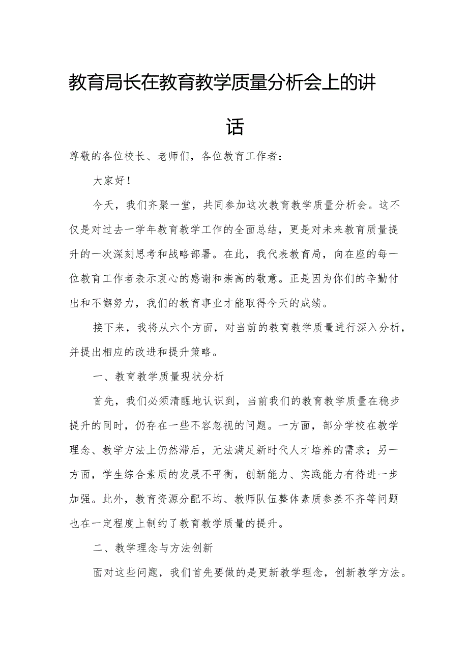 教育局长在教育教学质量分析会上的讲话.docx_第1页
