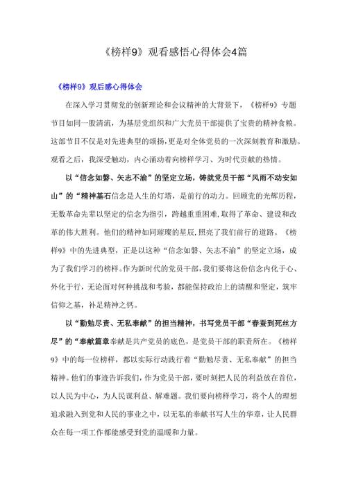 《榜样9》观看感悟心得体会4篇.docx