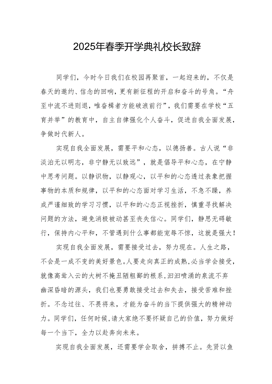 2025年乡镇学校春季新学期开学典礼校长讲话致辞 （9份）_60.docx_第1页