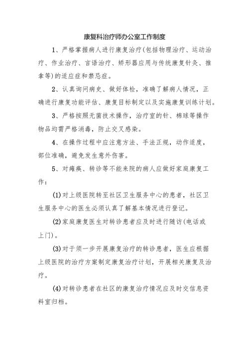 康复科治疗师办公室工作制度.docx
