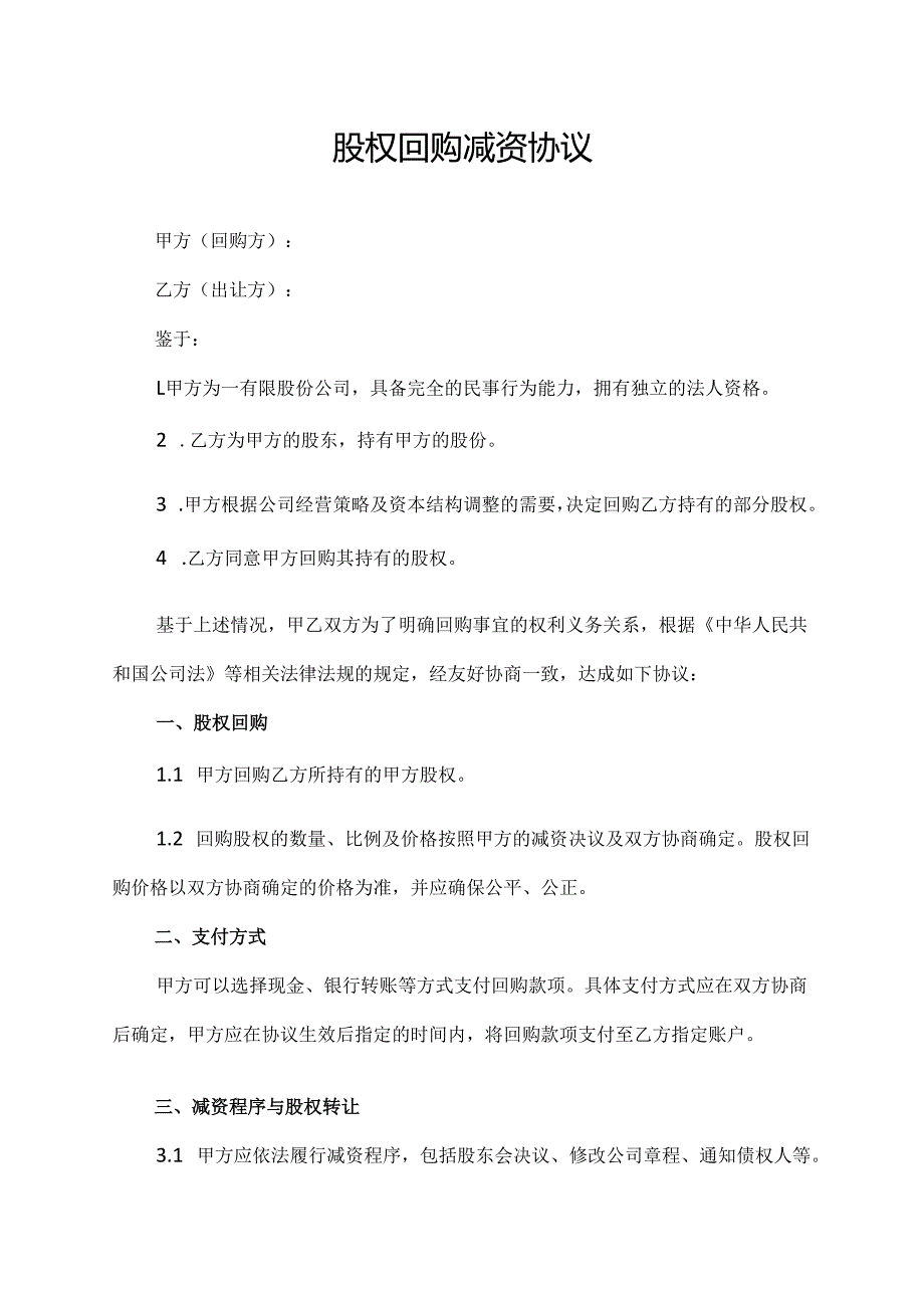 股权回购减资协议.docx_第1页