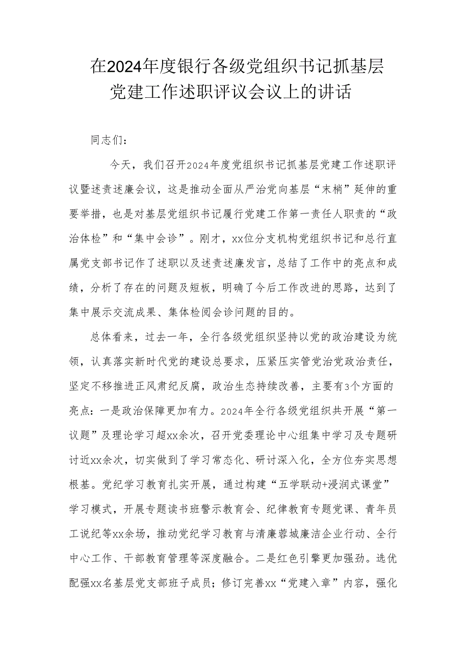 在2024年度银行各级党组织书记抓基层党建工作述职评议会议上的讲话.docx_第1页