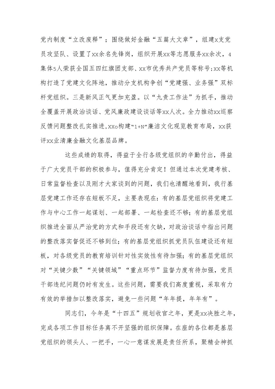 在2024年度银行各级党组织书记抓基层党建工作述职评议会议上的讲话.docx_第2页