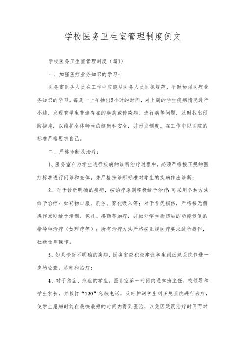 学校医务卫生室管理制度例文.docx