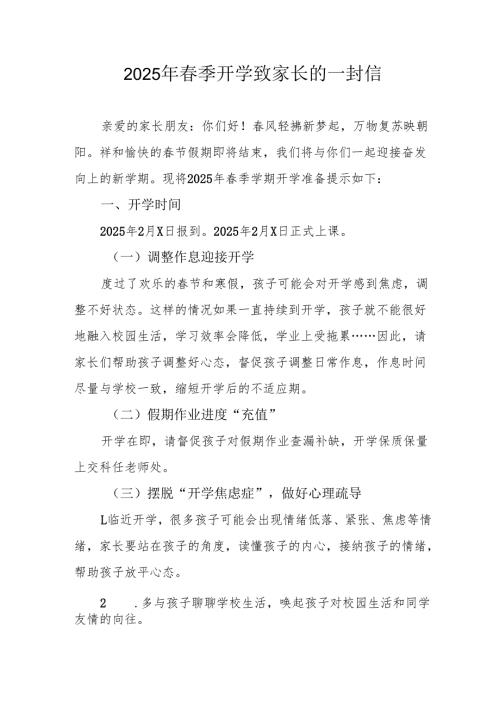 2025年中小学春季开学致家长一封信 汇编8份.docx